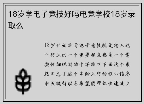 18岁学电子竞技好吗电竞学校18岁录取么