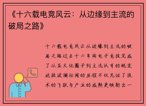 《十六载电竞风云：从边缘到主流的破局之路》