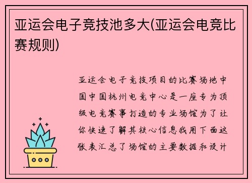亚运会电子竞技池多大(亚运会电竞比赛规则)