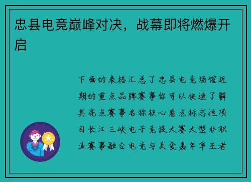 忠县电竞巅峰对决，战幕即将燃爆开启