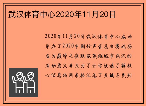 武汉体育中心2020年11月20日