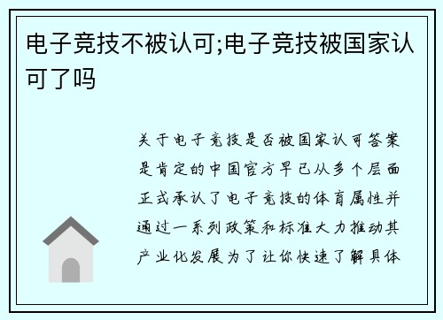 电子竞技不被认可;电子竞技被国家认可了吗