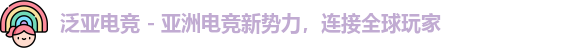 泛亚电竞